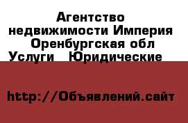 Агентство недвижимости Империя - Оренбургская обл. Услуги » Юридические   